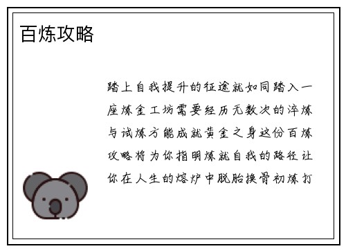 百炼攻略