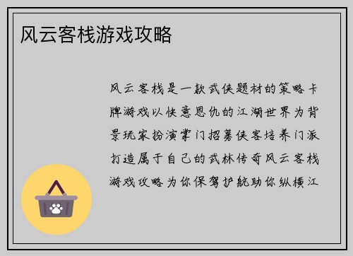 风云客栈游戏攻略