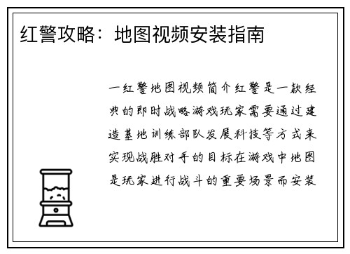 红警攻略：地图视频安装指南