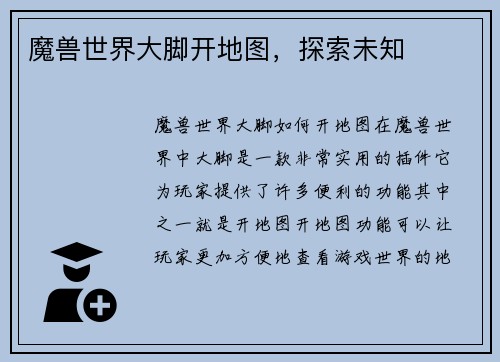 魔兽世界大脚开地图，探索未知