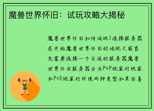 魔兽世界怀旧：试玩攻略大揭秘