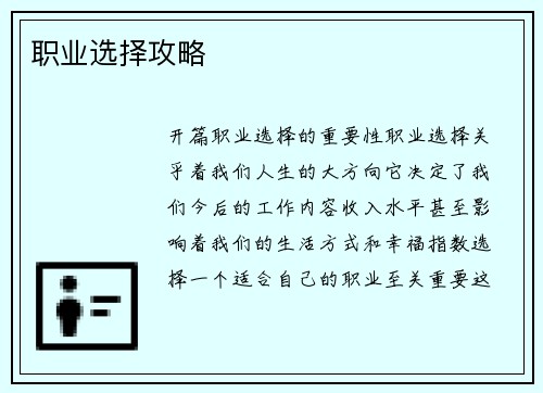 职业选择攻略