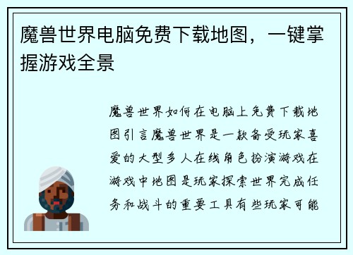 魔兽世界电脑免费下载地图，一键掌握游戏全景