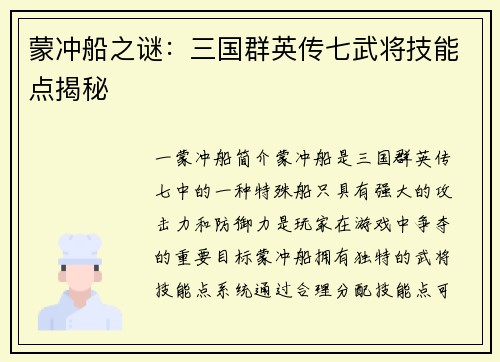 蒙冲船之谜：三国群英传七武将技能点揭秘