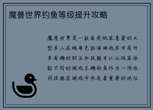 魔兽世界钓鱼等级提升攻略