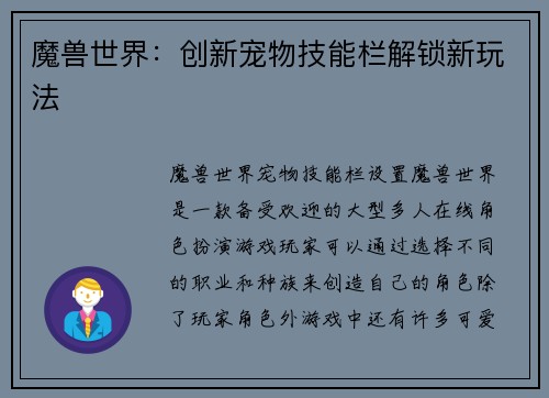魔兽世界：创新宠物技能栏解锁新玩法