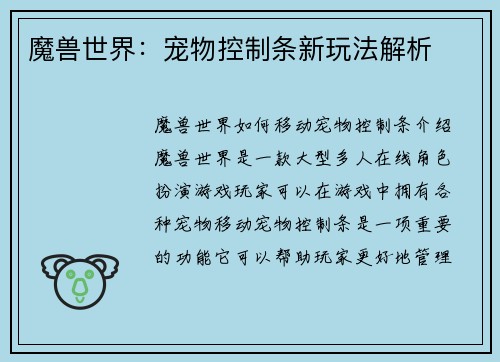 魔兽世界：宠物控制条新玩法解析