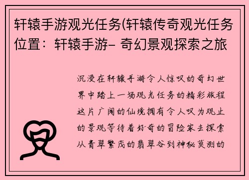 轩辕手游观光任务(轩辕传奇观光任务位置：轩辕手游- 奇幻景观探索之旅)