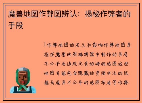 魔兽地图作弊图辨认：揭秘作弊者的手段