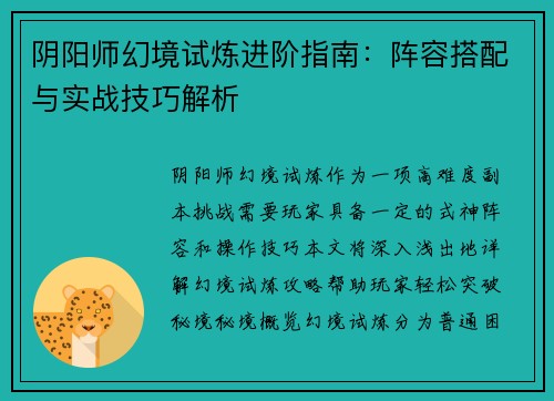 阴阳师幻境试炼进阶指南：阵容搭配与实战技巧解析