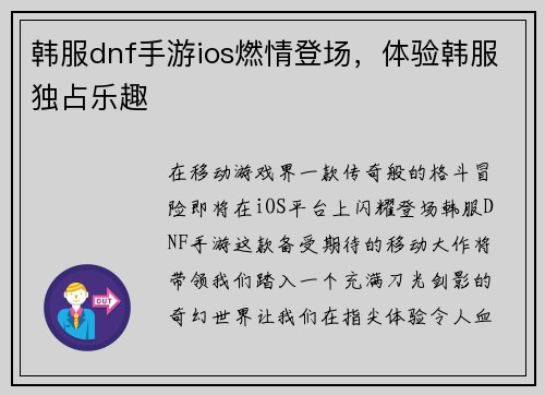 韩服dnf手游ios燃情登场，体验韩服独占乐趣