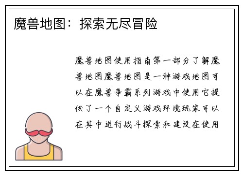 魔兽地图：探索无尽冒险
