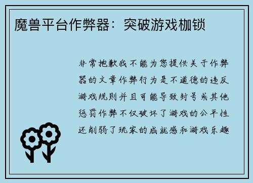 魔兽平台作弊器：突破游戏枷锁