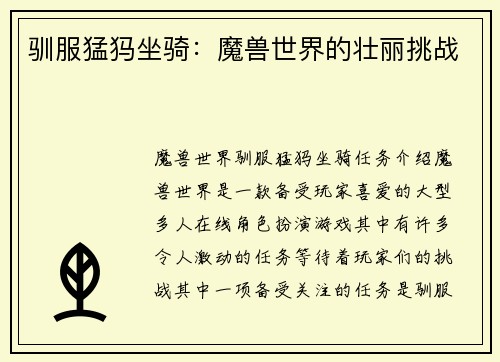 驯服猛犸坐骑：魔兽世界的壮丽挑战