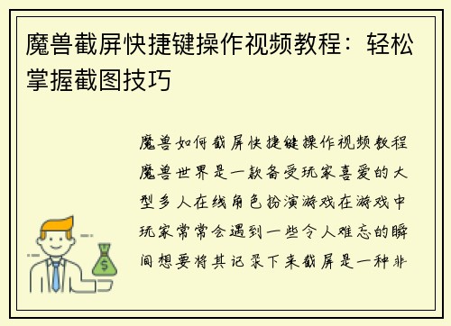 魔兽截屏快捷键操作视频教程：轻松掌握截图技巧