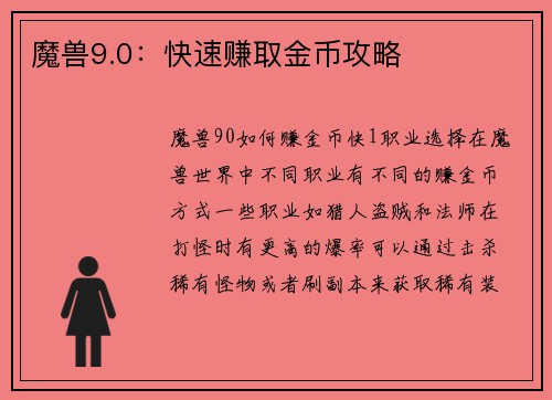 魔兽9.0：快速赚取金币攻略