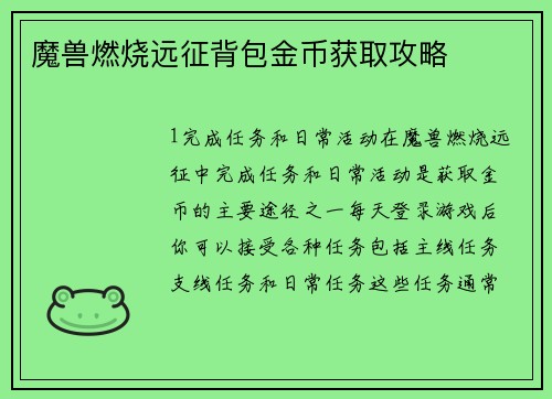 魔兽燃烧远征背包金币获取攻略