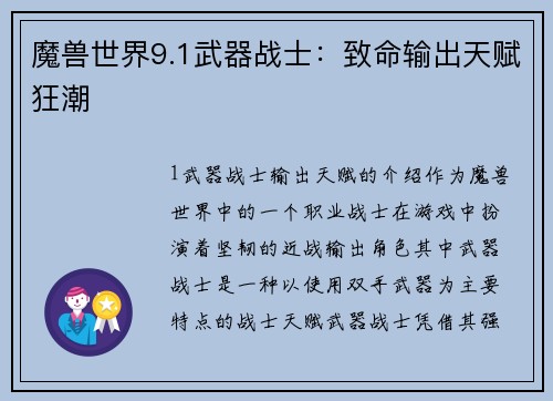魔兽世界9.1武器战士：致命输出天赋狂潮