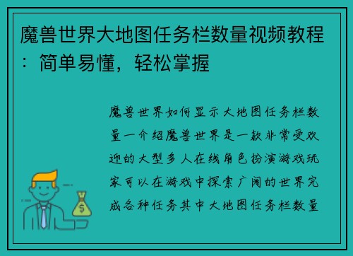 魔兽世界大地图任务栏数量视频教程：简单易懂，轻松掌握