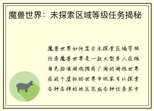 魔兽世界：未探索区域等级任务揭秘