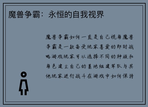 魔兽争霸：永恒的自我视界