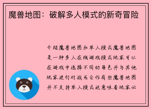 魔兽地图：破解多人模式的新奇冒险