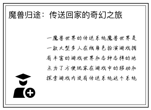 魔兽归途：传送回家的奇幻之旅