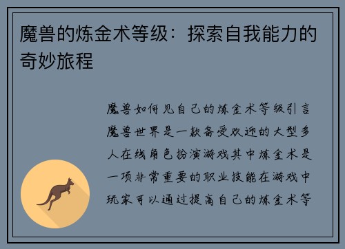 魔兽的炼金术等级：探索自我能力的奇妙旅程