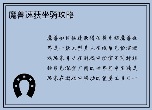 魔兽速获坐骑攻略