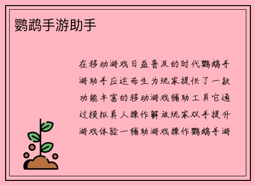 鹦鹉手游助手