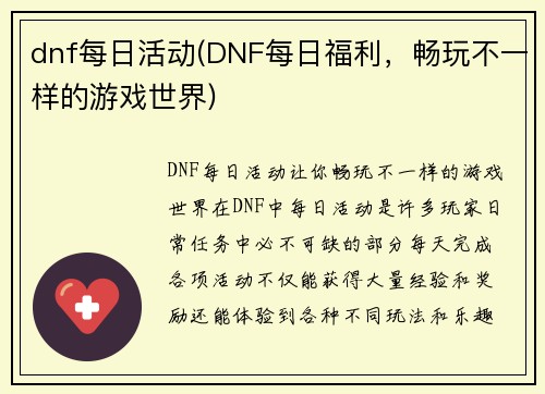 dnf每日活动(DNF每日福利，畅玩不一样的游戏世界)