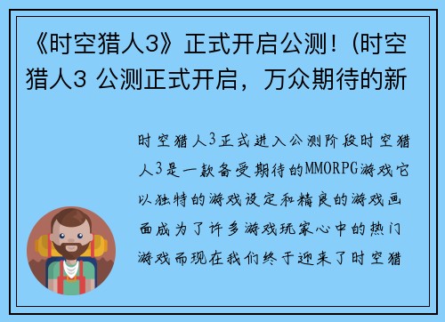 《时空猎人3》正式开启公测！(时空猎人3 公测正式开启，万众期待的新篇章即刻启程！)