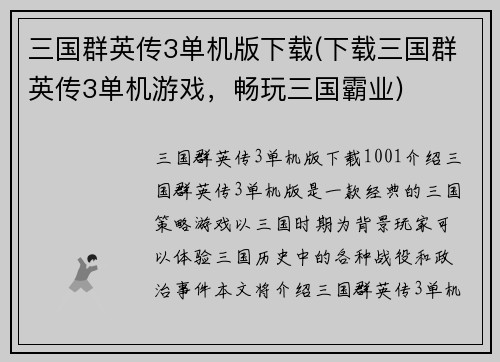 三国群英传3单机版下载(下载三国群英传3单机游戏，畅玩三国霸业)