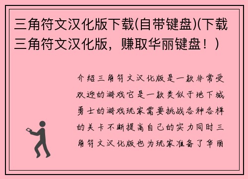 三角符文汉化版下载(自带键盘)(下载三角符文汉化版，赚取华丽键盘！)