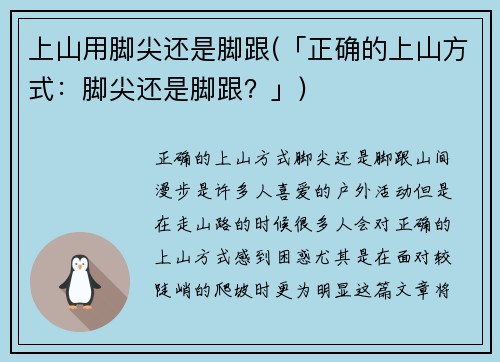 上山用脚尖还是脚跟(「正确的上山方式：脚尖还是脚跟？」)