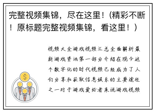 完整视频集锦，尽在这里！(精彩不断！原标题完整视频集锦，看这里！)